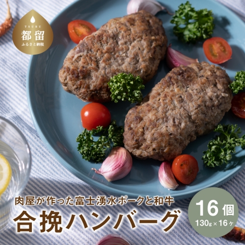 【冷凍】肉屋が作った富士湧水ポークと和牛 合挽ハンバーグ 約130gx16個 1102932 - 山梨県都留市