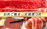 【定期便3回】【カネ吉山本】お肉ご馳走定期便-幸-【Y143U】