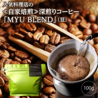 AE316人気料理店の≪自家焙煎≫深煎りコーヒー「MYU BLEND」（豆） 100g