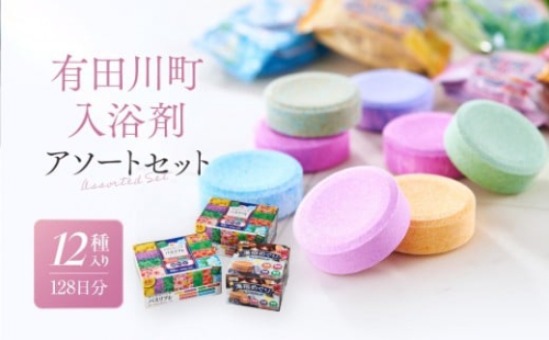 有田川町入浴剤アソートセット 128日分12種入り　入浴剤 お風呂 入浴剤 お風呂 バスタイム 入浴剤 バスタイム 入浴剤 1103025 - 和歌山県有田川町