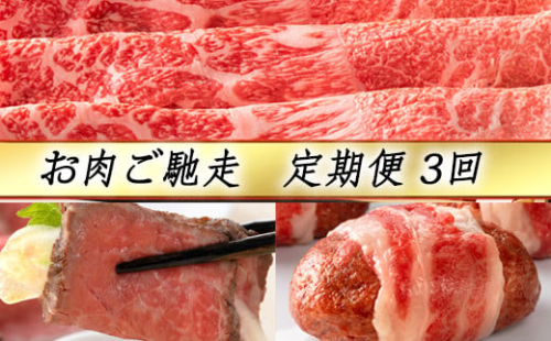 【定期便3回】【カネ吉山本】お肉ご馳走定期便-司-【Y144W】 1103026 - 滋賀県近江八幡市