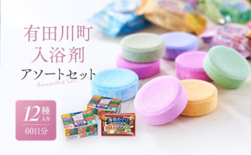 有田川町入浴剤アソートセット 60日分12種入り　入浴剤 お風呂 入浴剤 お風呂 バスタイム 入浴剤 バスタイム 入浴剤 1103027 - 和歌山県有田川町