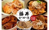 【全５回 定期便】北海道十勝芽室町 豚丼食べ比べ便 me000-015-t5c