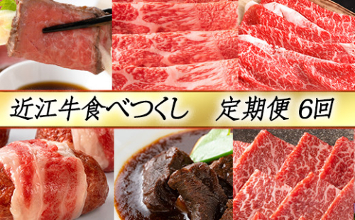 【定期便6回】【カネ吉山本】近江牛食べつくし定期便-賀-【Y145W】 1103071 - 滋賀県近江八幡市