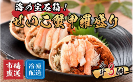 漁期わずか2ヶ月の希少なせいこ蟹を丁寧に身出しして甲羅に盛り冷凍して出荷！オスにはない【内子】と【外子】もたっぷり詰込み、まさに海の宝石箱！！つぶつぶの赤黒い色の卵が「外子」で、卵の成長度合によってオ