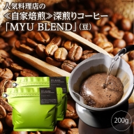 AE317人気料理店の≪自家焙煎≫深煎りコーヒー「MYU BLEND」（豆） 200g
