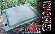 【価格改定予定】永久鉄板ＮＡ01型 極厚鉄板 19mm キャンプ アウトドア バーベキュー