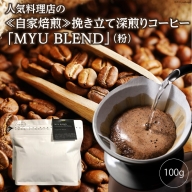 AE320人気料理店の≪自家焙煎≫挽き立て深煎りコーヒー「MYU BLEND」（粉） 100g