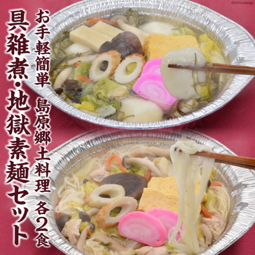 BE288 お手軽簡単 島原郷土料理 具雑煮・地獄素麺セット（各2食） 110322 - 長崎県島原市