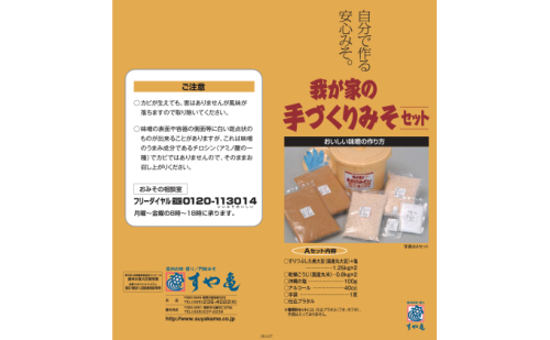 すや亀 手づくりみそセット 約5kg 味噌 手作り セット 110329 - 長野県