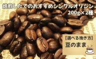 No.170-01 焙煎したてのおすすめシングルオリジン 200g×2種（豆）
