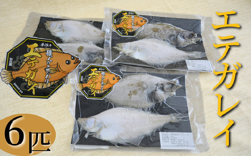 【職人のこだわり 手作り エテガレイ 2枚×3パック(無添加食品)】防腐剤、調味料なしの無添加で製造 自然乾燥 兵庫県 香美町 香住 senco-ya(仙古屋)12000円 42-08 1103452 - 兵庫県香美町