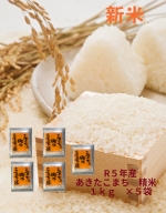 【令和5年産米】特別栽培米 あきたこまち精米 1ｋｇ×5袋[M12401]