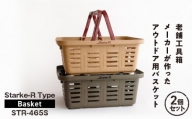 Starke-R Type Basket STR-465S　2個セット　【サンドベージュ1個、オリーブドラブ1個】