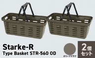 Starke-R Type Basket STR-560　2個セット　【オリーブドラブ2個】