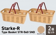 Starke-R Type Basket STR-560　2個セット　【サンドベージュ2個】