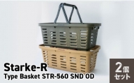 Starke-R Type Basket STR-560　2個セット　【サンドベージュ1個、オリーブドラブ1個】