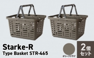 Starke-R Type Basket STR-465　2個セット　【オリーブドラブ2個】