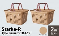 Starke-R Type Basket STR-465　2個セット　【サンドベージュ2個】