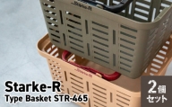 Starke-R Type Basket STR-465　2個セット　【サンドベージュ1個、オリーブドラブ1個】