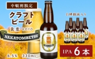 中頓別限定 ビール 黄葉 6本 クラフトビール 酒 北海道