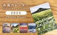宮田ちひろ 糸島 カレンダー 2024 糸島市 / atelier.c(アトリエシー) [AEF003] 絵画  風景画