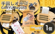 手回しオルゴール GARYU Beyond マトリョーシカシリーズ2 楽器 肩掛け オルゴール マイク出力有 F21K-346