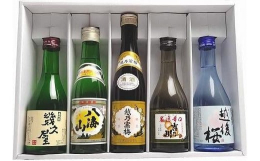 新潟の有名酒、越乃寒梅・八海山入り！日本酒をちょっとずつ楽しめるミニボトルセットです。300mlの小瓶なので場所をとらず開栓したてを楽しめます。※20歳未満の飲酒は法律で禁止されています事業者名：越後