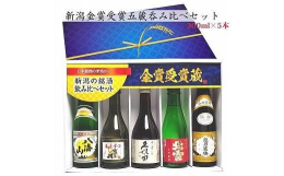 新潟の有名銘柄、久保田・越乃寒梅・八海山、吉乃川、北雪が揃う日本酒飲み比べセット。飲み切りサイズ300mlのミニボトルで新潟の日本酒をちょっとずつ楽しめます。※20歳未満の飲酒は法律で禁止されています
