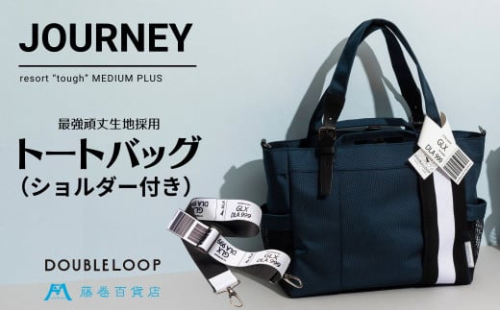 [藤巻百貨店]【DOUBLELOOP】JOURNEY resort tough バリスティックナイロントートバッグ (ショルダー付き ミディアムプラス ネイビー) [0781] 1103679 - 東京都足立区