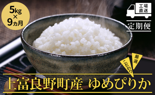 【令和8年産】2026年11月から順次出荷 ≪9ヵ月定期便≫北海道上富良野町産【ゆめぴりか】5kg お米 白米 精米 ブランド米 ご飯 おにぎり お弁当 和食 産地直送 甘み 安全 安心 食卓  1103685 - 北海道上富良野町