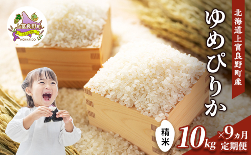【令和8年産】2026年11月から順次出荷 ≪9ヵ月定期便≫ 北海道上富良野町産【ゆめぴりか】10kg お米 白米 精米 ライス ご飯 ブランド米 銘柄米 お弁当 おにぎり 北海道産 食卓 産地直送 複数回 お届け 1103686 - 北海道上富良野町