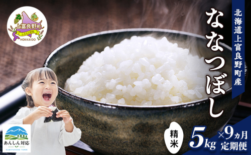 【令和8年産】2026年11月から順次出荷 ≪9ヵ月定期便≫北海道上富良野町産【ななつぼし】5kg お米 白米 精米 ブランド米 ご飯 おにぎり お弁当 和食 産地直送 甘み 粘り 安全 安心 食卓  1103687 - 北海道上富良野町