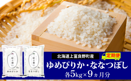 【令和8年産】2026年11月から順次出荷 ≪9ヵ月定期便≫北海道上富良野町産【ゆめぴりか＆ななつぼし】食べ比べセット計10kg お米 白米 精米 ブランド米 ご飯 おにぎり お弁当 和食 産地直送 甘み 粘り 食卓  1103689 - 北海道上富良野町