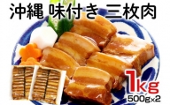 【大容量】沖縄　味付き　三枚肉 1kg（500g×2）