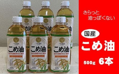 こめ油 500g×6本 八十八屋【順次発送】【こめ油 米油 食用 料理用油 調理用油 こめあぶら 揚げ物 天ぷら オイル 築野食品 健康 お米 ギフト 贈答用】