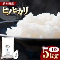 ヒノヒカリ 白米 5kg【株式会社  農産ベストパートナー】 [ZBP089]