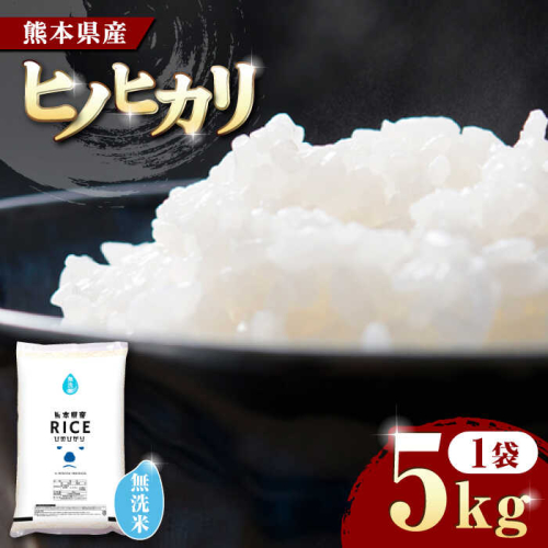 《 新米先行予約 》2025年10月より順次発送 ヒノヒカリ 無洗米 5kg【株式会社  農産ベストパートナー】 [ZBP091] 1103832 - 熊本県山鹿市