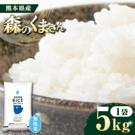 森のくまさん 無洗米 5kg【株式会社  農産ベストパートナー】 [ZBP095]