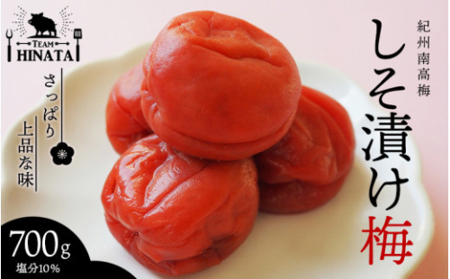 日向屋の紀州南高梅 しそ漬け梅 700g / 和歌山 田辺市 紀州南高梅 南高梅 梅干し 梅干 梅 うめ 肉厚 お米 おにぎり しそ漬け【hnt019】 1103840 - 和歌山県田辺市