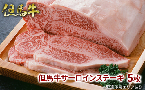  但馬牛 サーロイン ステーキ 200g×5枚 計1kg[ 牛肉 お肉 ブランド牛 キャンプ BBQ アウトドア バーベキュー ギフト 母の日 父の日 ] 110388 - 兵庫県福崎町