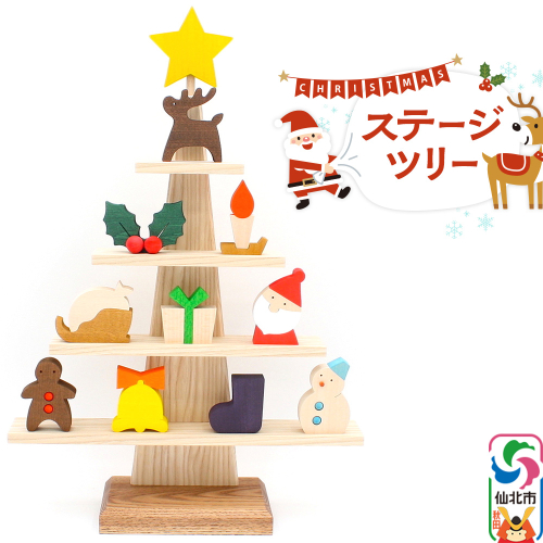 ステージツリー 木製クリスマスツリー＜あきた芸術村 森林工芸館＞【雑貨 インテリア 置物】 1103994 - 秋田県仙北市