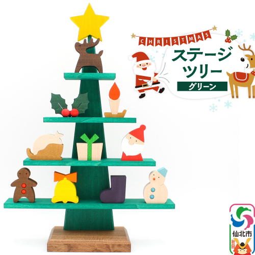 ステージツリーグリーン 木製クリスマスツリー＜あきた芸術村 森林工芸館＞【雑貨 インテリア 置物】 1103995 - 秋田県仙北市