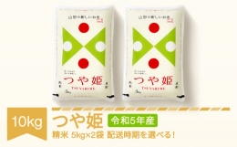 【ふるさと納税】米 10kg 5kg×2 つや姫 特別栽培米 精米 令和5年産 2024年8月下旬 fn-tstxa10-s8c