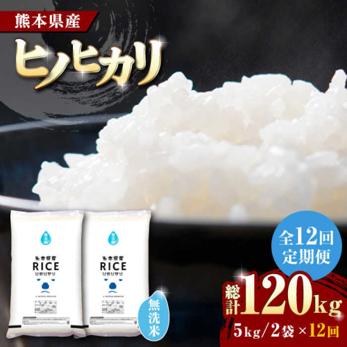 《 新米先行予約 》【全12回定期便】2025年10月より順次発送   ヒノヒカリ 無洗米10kg【株式会社  農産ベストパートナー】 [ZBP080] 1104050 - 熊本県山鹿市