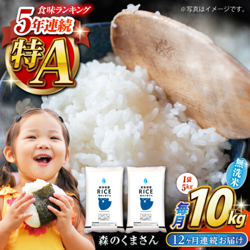 【全12回定期便】  森のくまさん 無洗米 10kg（5kg×2袋）【株式会社  農産ベストパートナー】 [ZBP082] 1104052 - 熊本県山鹿市