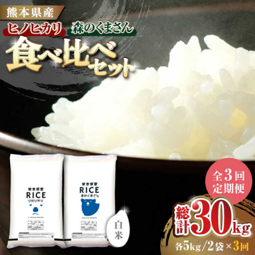 《 新米先行予約 》【3回定期便】2025年10月より順次発送  【食べ比べセット 】ヒノヒカリ ・ 森のくまさん 白米 各5kg【株式会社  農産ベストパートナー】 [ZBP083] 1104053 - 熊本県山鹿市