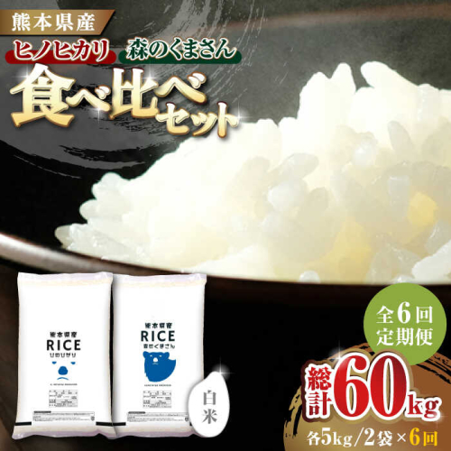 【6回定期便】  【食べ比べセット 】ヒノヒカリ ・ 森のくまさん 白米 各5kg【株式会社  農産ベストパートナー】 [ZBP084] 1104054 - 熊本県山鹿市