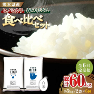 【6回定期便】  【食べ比べセット 】ヒノヒカリ ・ 森のくまさん 白米 各5kg【株式会社  農産ベストパートナー】 [ZBP084]
