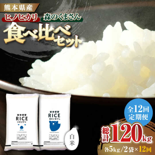 《 新米先行予約 》【12回定期便】2025年10月より順次発送  【食べ比べセット 】ヒノヒカリ ・ 森のくまさん 白米 各5kg【株式会社  農産ベストパートナー】 [ZBP085] 1104055 - 熊本県山鹿市